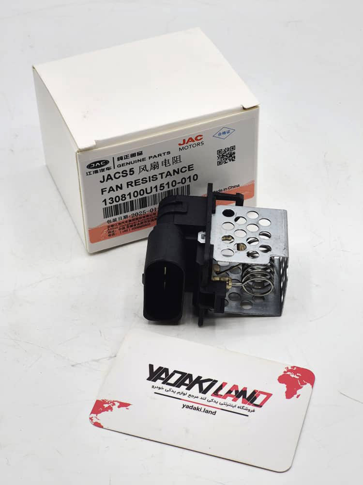  مقاومت فن رادیاتور جک JAC S5 اصلی شرکتی کد فنی : 1308100U1510-01 