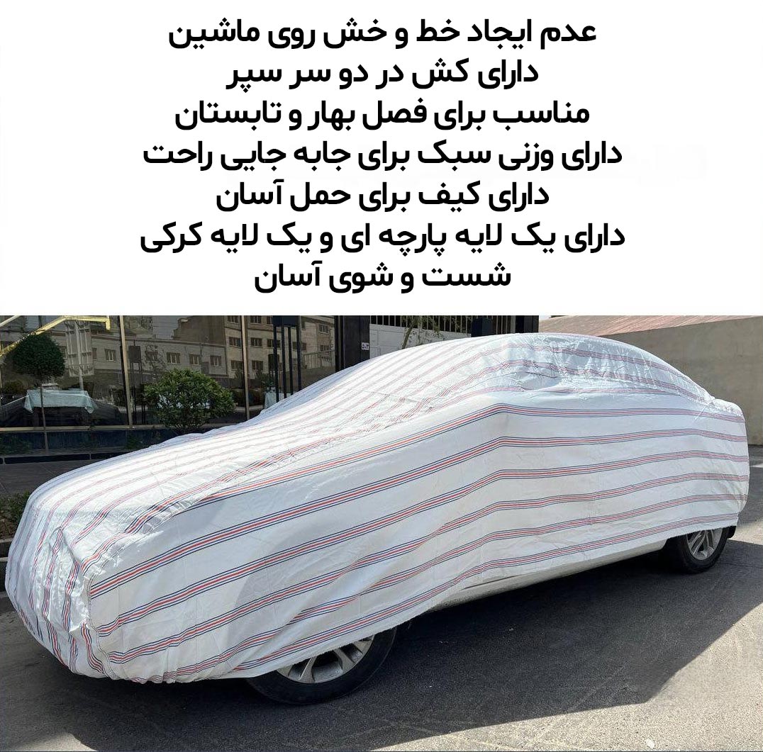 تصویر  چادر ماشین ام وی ام x33 کراس مدل پنبه ای پشت کرک فابریکی