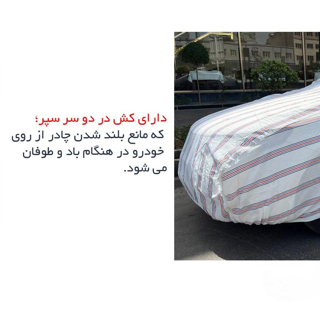 تصویر  چادر ماشین آئودی a5 مدل پنبه ای پشت کرک فابریکی